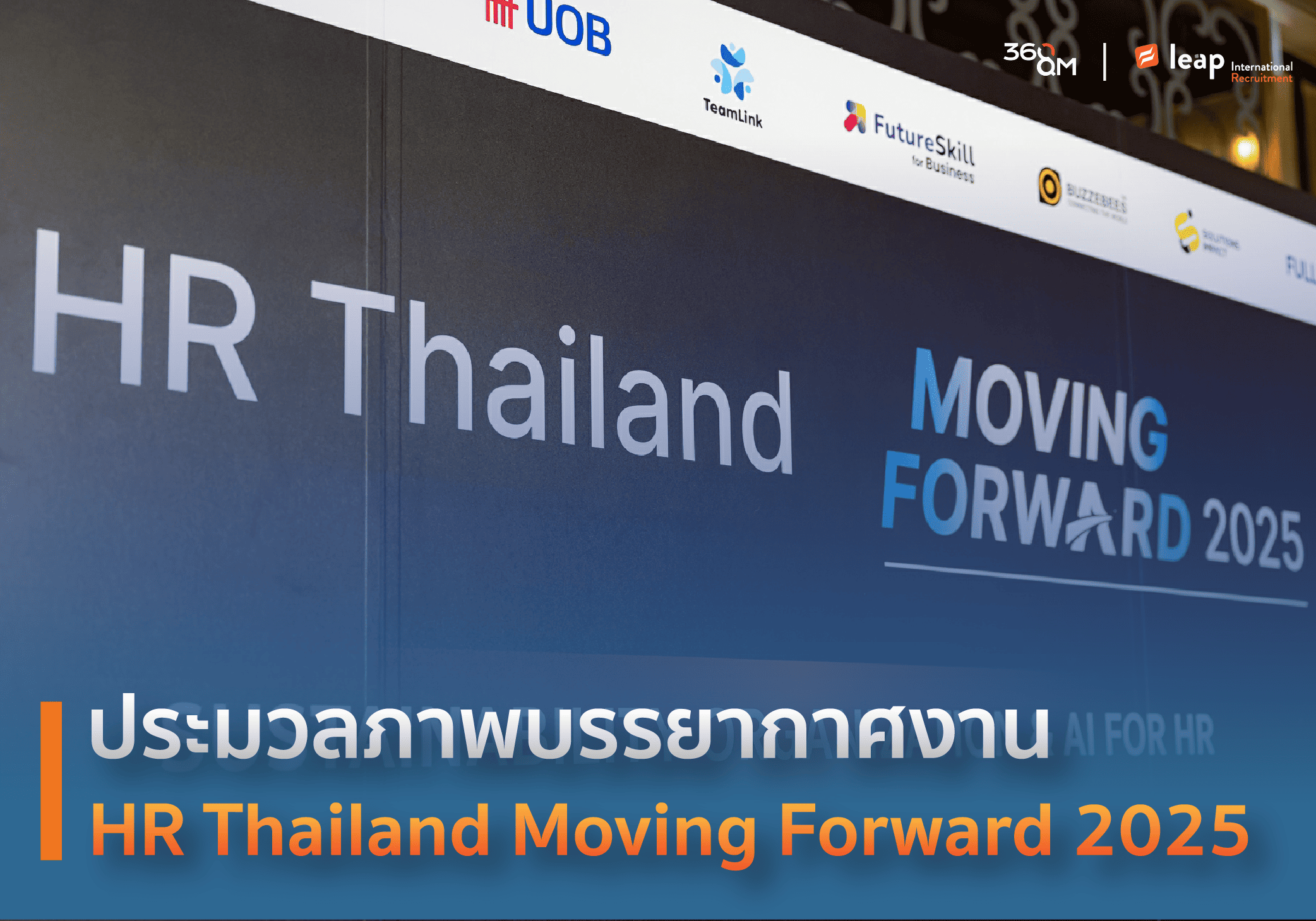 ปิดฉากอย่างงดงามกับงาน HR Thailand Moving Forward 2025 เมื่อวันที่ 11 ธันวาคมที่ผ่านมา ณ โรงแรมเดอะ เซนต์ รีจิส กรุงเทพฯ 