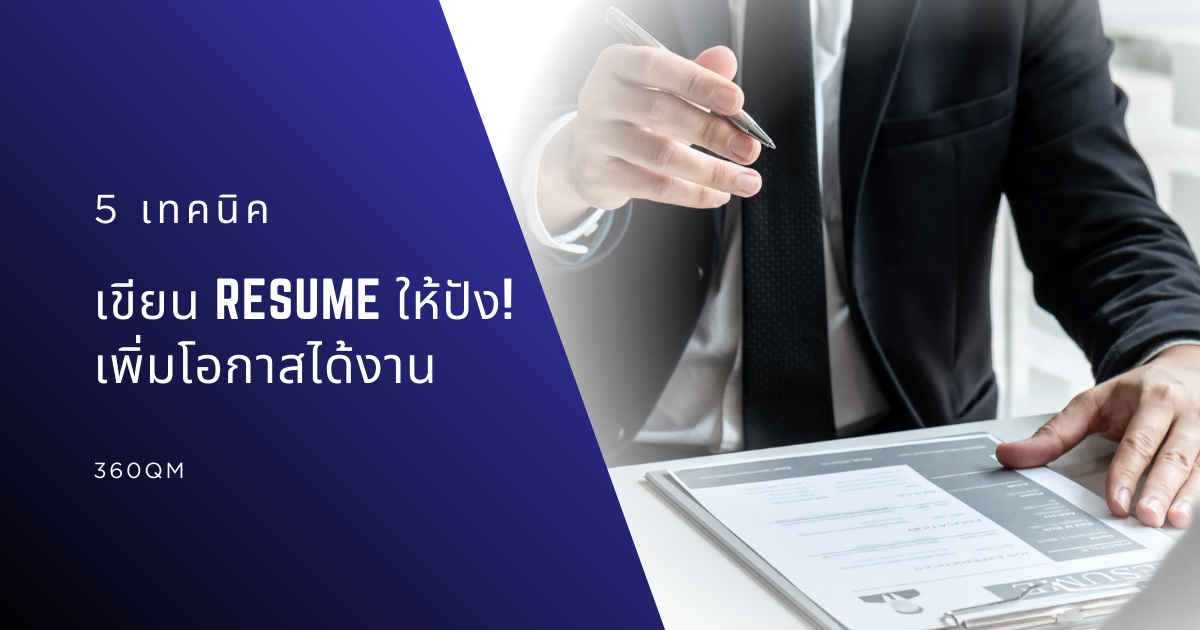 5 เทคนิคเขียน Resume ให้ปัง! เพิ่มโอกาสได้งานกับบริษัทชั้นนำแบบมืออาชีพ