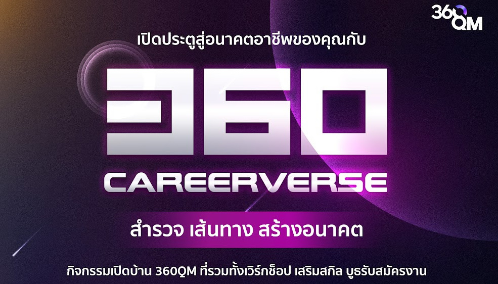 360Careerverse: สำรวจ เส้นทาง สร้างอนาคต
